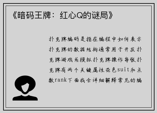 《暗码王牌：红心Q的谜局》