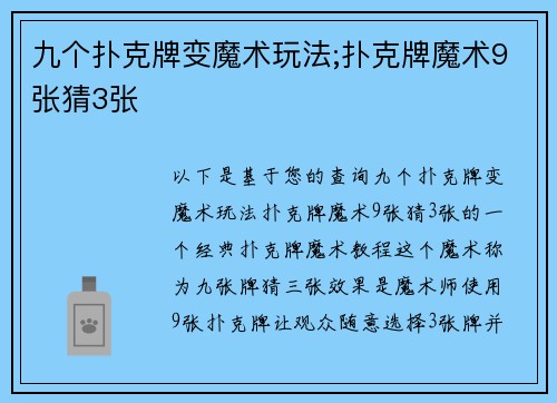 九个扑克牌变魔术玩法;扑克牌魔术9张猜3张