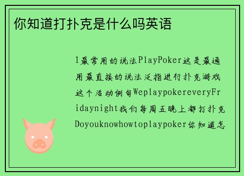 你知道打扑克是什么吗英语