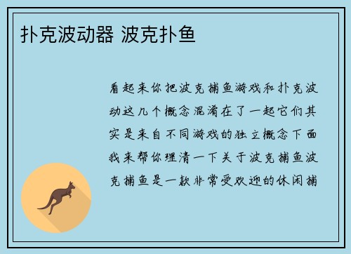 扑克波动器 波克扑鱼