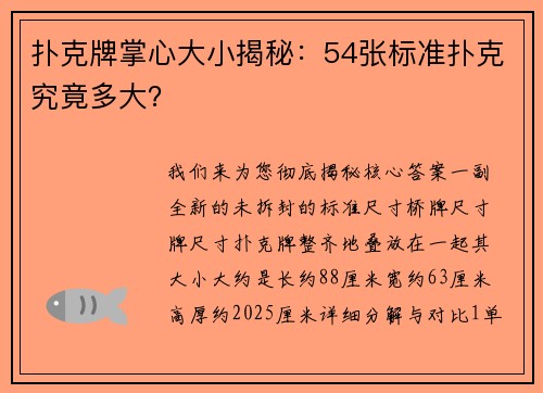 扑克牌掌心大小揭秘：54张标准扑克究竟多大？