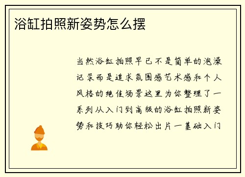 浴缸拍照新姿势怎么摆