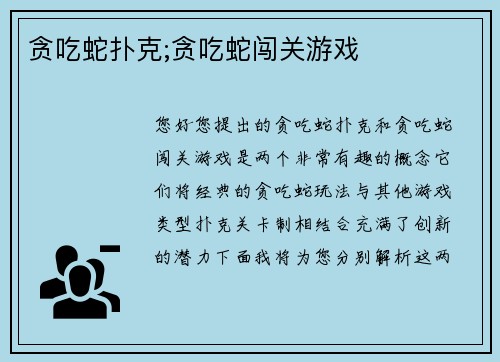 贪吃蛇扑克;贪吃蛇闯关游戏