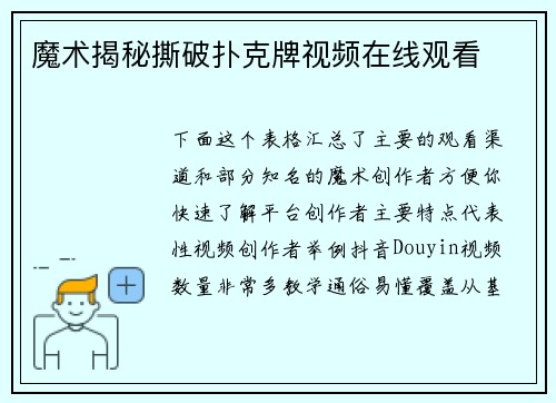 魔术揭秘撕破扑克牌视频在线观看