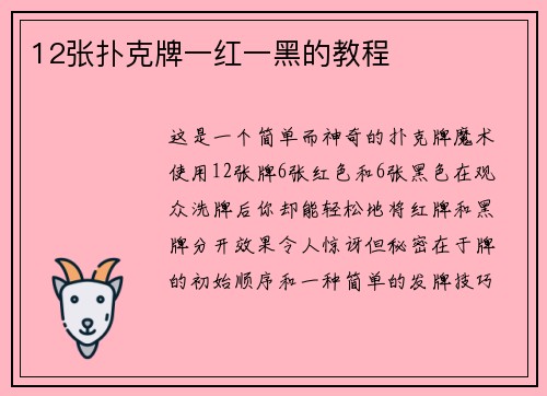 12张扑克牌一红一黑的教程