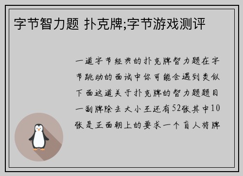 字节智力题 扑克牌;字节游戏测评